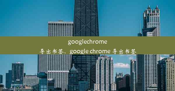 googlechrome导出书签、google chrome 导出书签