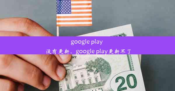 google play 没有更新、google play更新不了