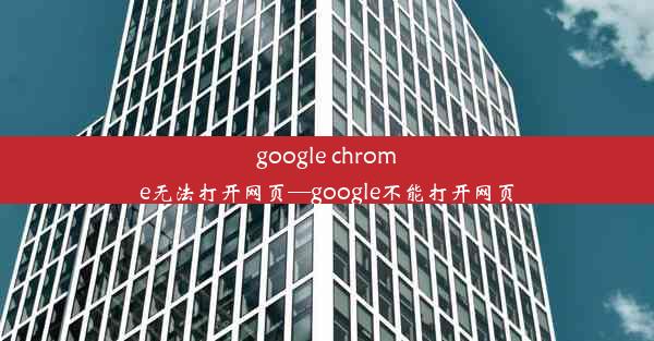 google chrome无法打开网页—google不能打开网页