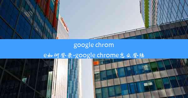 google chrome如何登录-google chrome怎么登陆