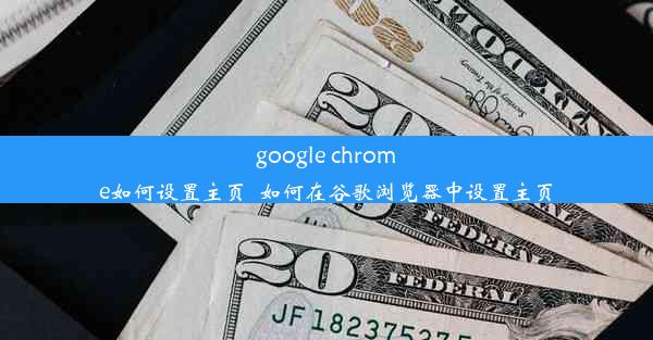 google chrome如何设置主页_如何在谷歌浏览器中设置主页