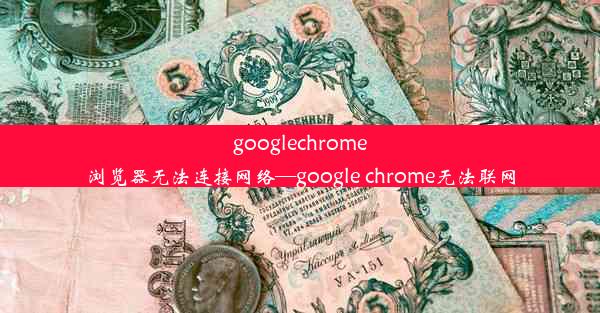 googlechrome浏览器无法连接网络—google chrome无法联网