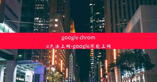 google chrome无法上网-google不能上网