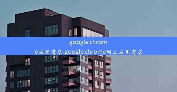 google chrome应用商店-google chrome网上应用商店