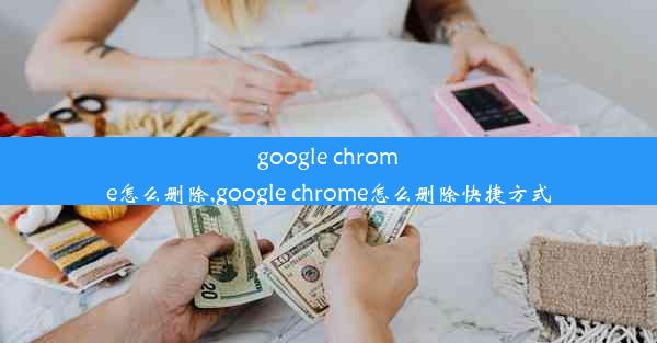 google chrome怎么删除,google chrome怎么删除快捷方式