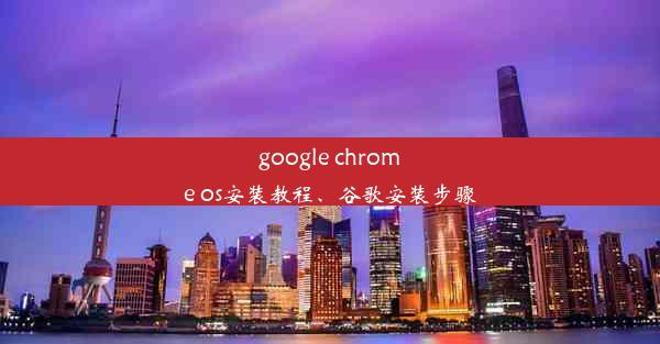 google chrome os安装教程、谷歌安装步骤