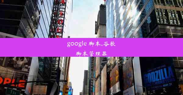 google 脚本,谷歌脚本管理器