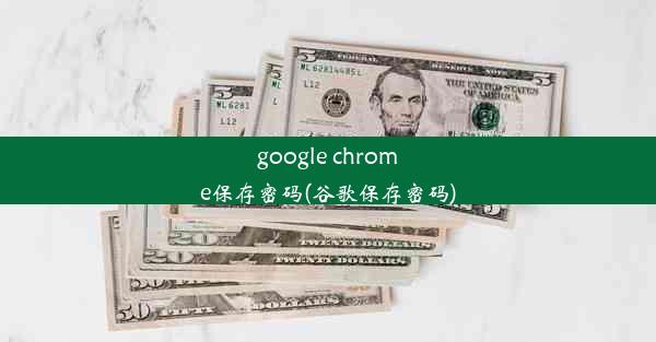 google chrome保存密码(谷歌保存密码)