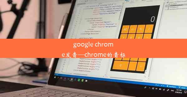 google chrome发音—chrome的音标