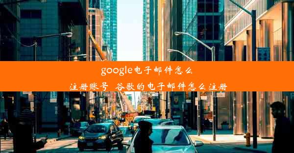 google电子邮件怎么注册账号_谷歌的电子邮件怎么注册