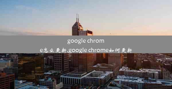 google chrome怎么更新,google chrome如何更新