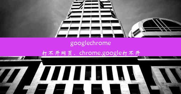 googlechrome打不开网页、chrome.google打不开