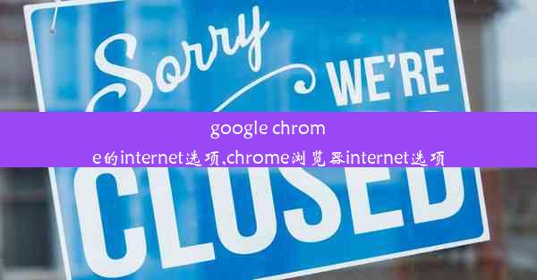 google chrome的internet选项,chrome浏览器internet选项