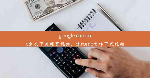 google chrome怎么下载网页视频、chrome怎样下载视频