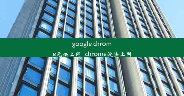 google chrome无法上网_chrome没法上网