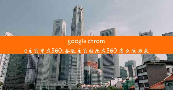 google chrome主页变成360;谷歌主页被改成360 怎么改回来