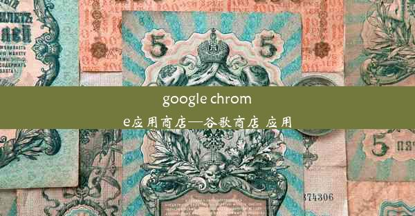 google chrome应用商店—谷歌商店 应用