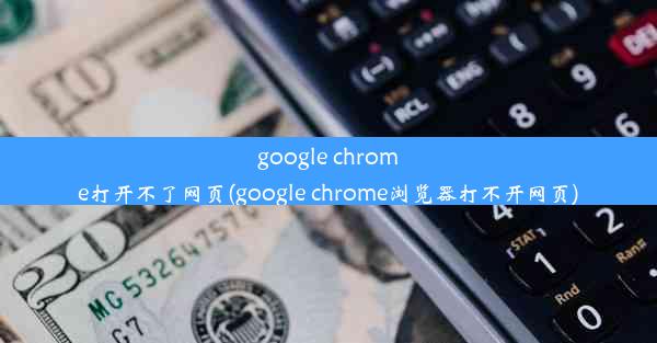 google chrome打开不了网页(google chrome浏览器打不开网页)