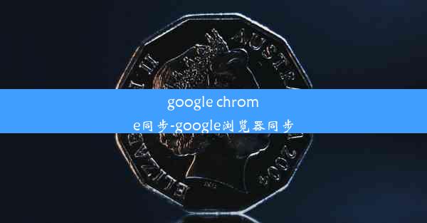 google chrome同步-google浏览器同步