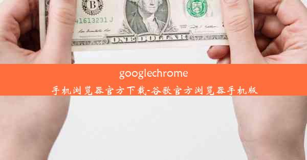 googlechrome手机浏览器官方下载-谷歌官方浏览器手机版