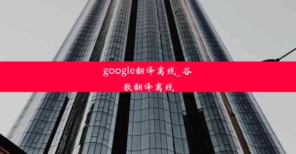 google翻译离线_谷歌翻译离线