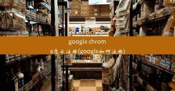 google chrome怎么注册(google如何注册)