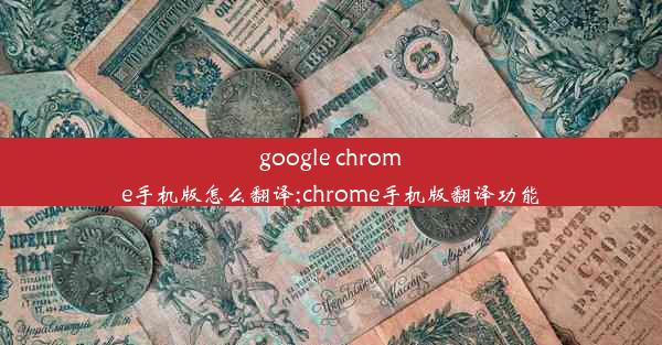 google chrome手机版怎么翻译;chrome手机版翻译功能