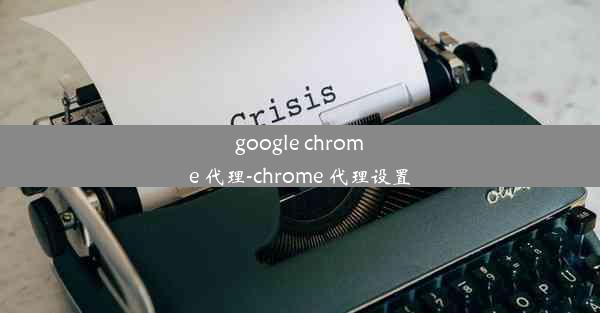 google chrome 代理-chrome 代理设置