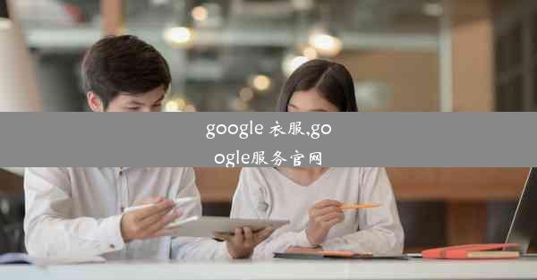 google 衣服,google服务官网