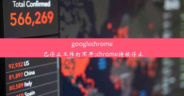 googlechrome已停止工作打不开;chrome持续停止