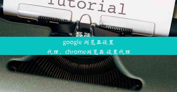 google 浏览器设置代理、chrome浏览器 设置代理