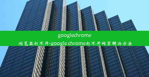 googlechrome浏览器打不开-google chrome打不开网页解决方法