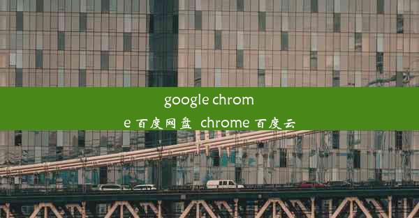 google chrome 百度网盘_chrome 百度云