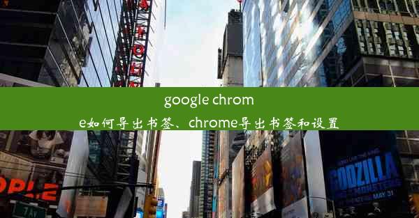 google chrome如何导出书签、chrome导出书签和设置