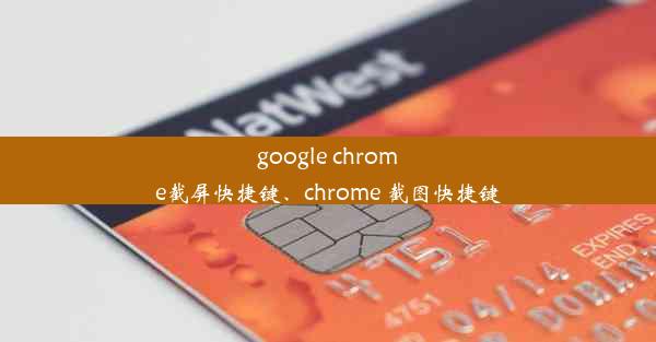 google chrome截屏快捷键、chrome 截图快捷键