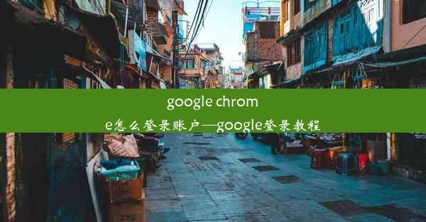 google chrome怎么登录账户—google登录教程