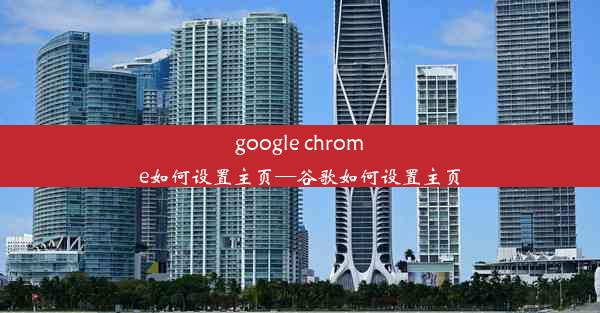 google chrome如何设置主页—谷歌如何设置主页