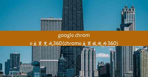 google chrome主页变成360(chrome主页被改为360)