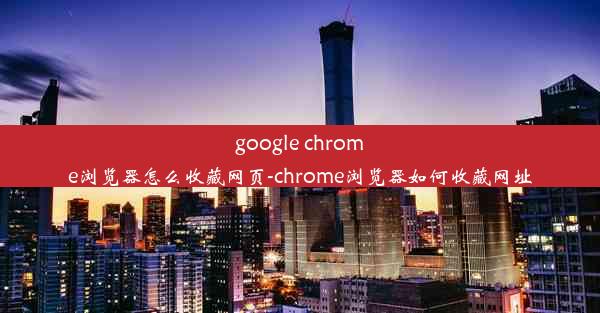 google chrome浏览器怎么收藏网页-chrome浏览器如何收藏网址