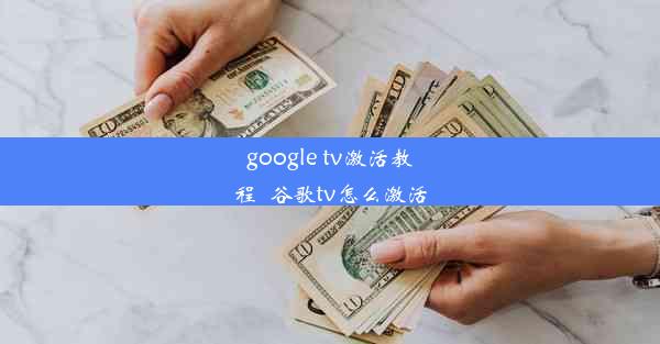 google tv激活教程_谷歌tv怎么激活