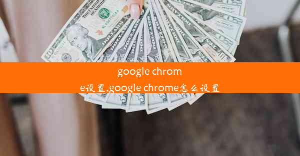 google chrome设置,google chrome怎么设置