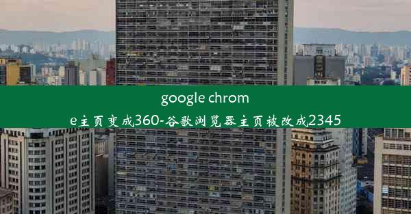 google chrome主页变成360-谷歌浏览器主页被改成2345