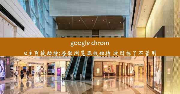 google chrome主页被劫持;谷歌浏览器被劫持 改图标了不管用