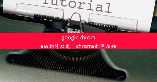 google chrome的翻译功能—chrome翻译按钮