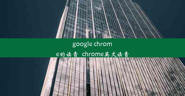 google chrome的读音_chrome英文读音