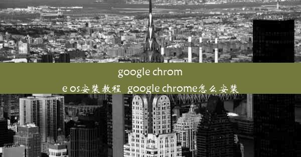 google chrome os安装教程_google chrome怎么安装