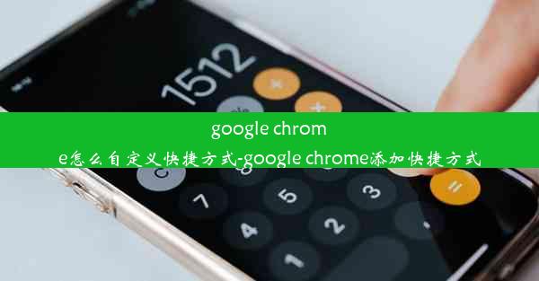 google chrome怎么自定义快捷方式-google chrome添加快捷方式