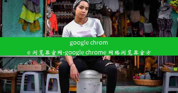 google chrome 浏览器官网-google chrome 网络浏览器官方