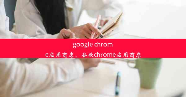 google chrome应用商店、谷歌chrome应用商店