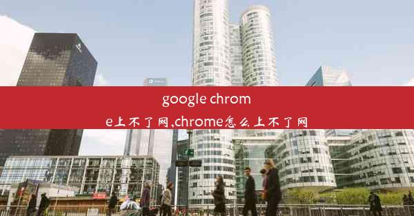 google chrome上不了网,chrome怎么上不了网